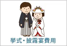 挙式・披露宴費用