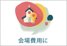 会場費用に