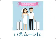 ハネムーンに