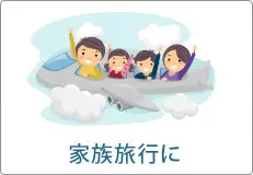家族旅行に
