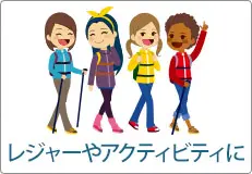 レジャーやアクティビティに