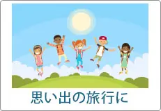 思い出の旅行に