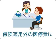 保険適用外の医療費に