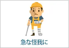 急な怪我に