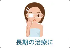 長期の治療に