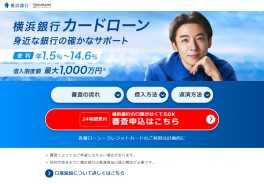 横浜銀行カードローン