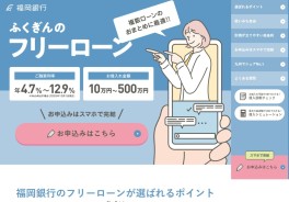 福岡銀行のフリーローン(ナイスカバー・住まいるローン・住まいるローンワイド)