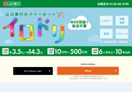 山口銀行フリーローン(WEB完結型)